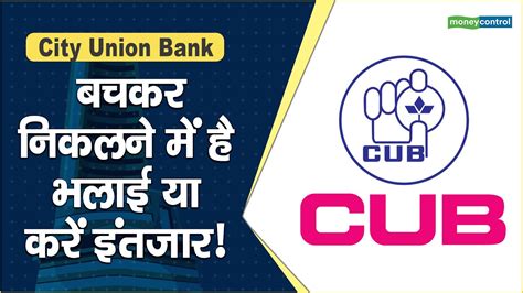 The City Union Bank Ltd stock price dropped by 3.39% to Rs 145.15, with open interest seeing a rise of 6.33%. Analyst Rating for City Union Bank Ltdstock. based on 19 analysts. BUY. 